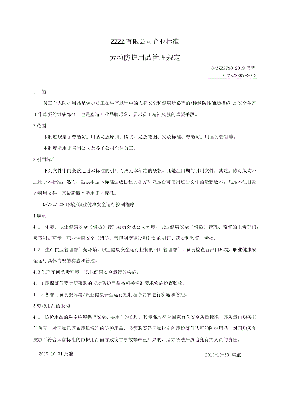 工厂劳动防护用品管理规定.docx_第1页