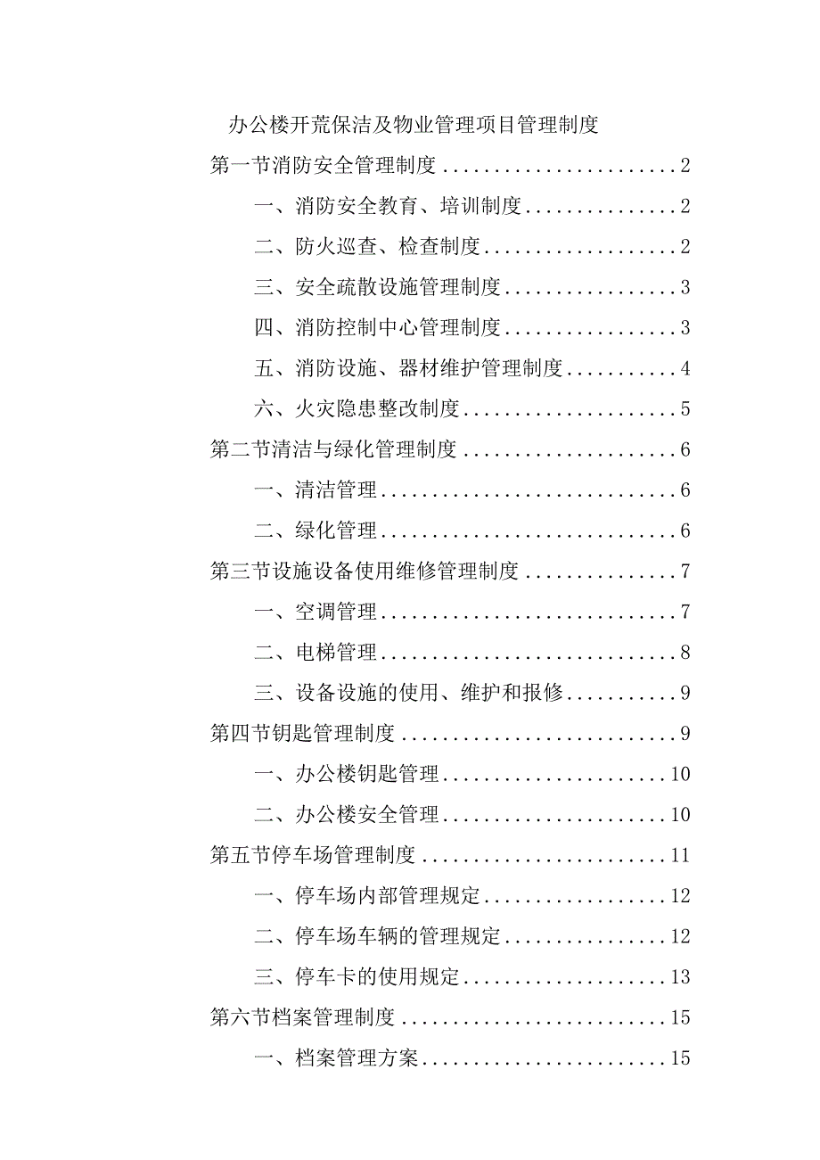 办公楼开荒保洁及物业管理项目管理制度.docx_第1页