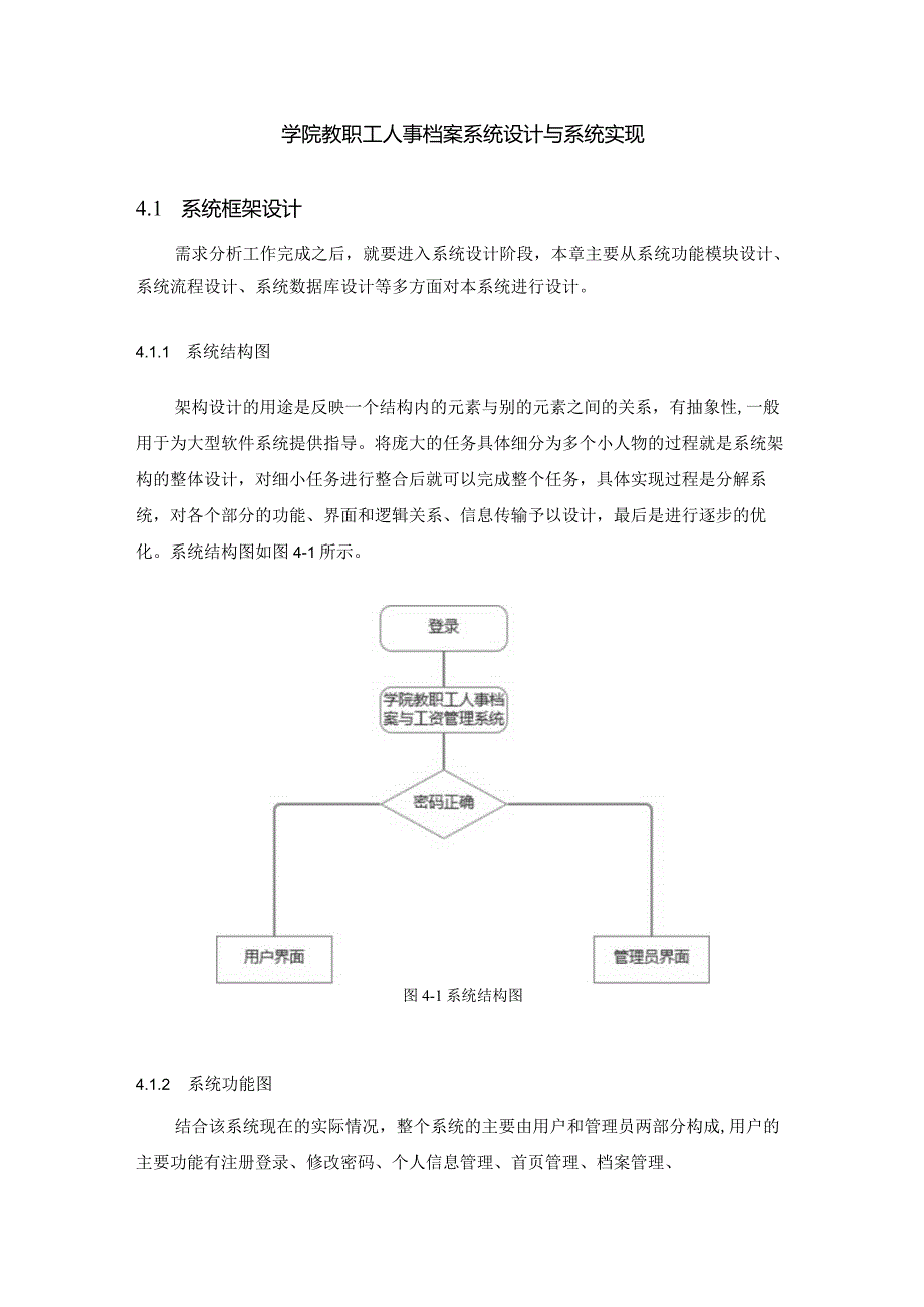 学院教职工人事档案系统设计与系统实现.docx_第1页