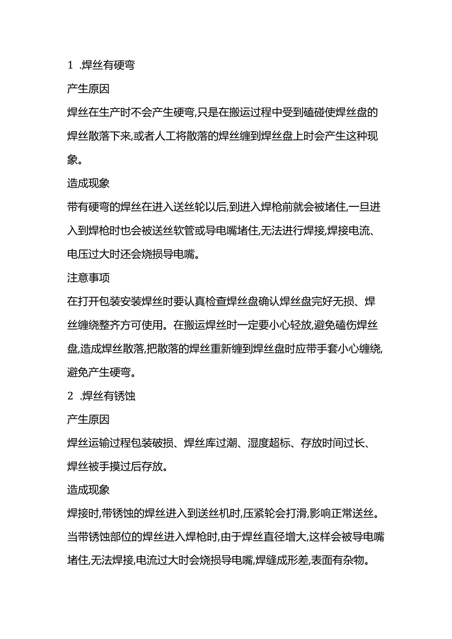 技能培训资料：二保焊接送丝问题的解决措施.docx_第1页