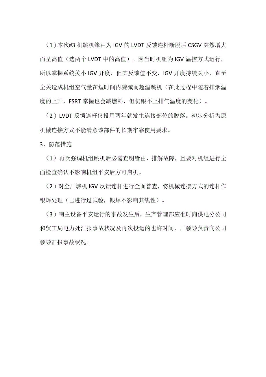 其他伤害-电厂＃3机IGV故障超温跳机事件分析报告.docx_第2页