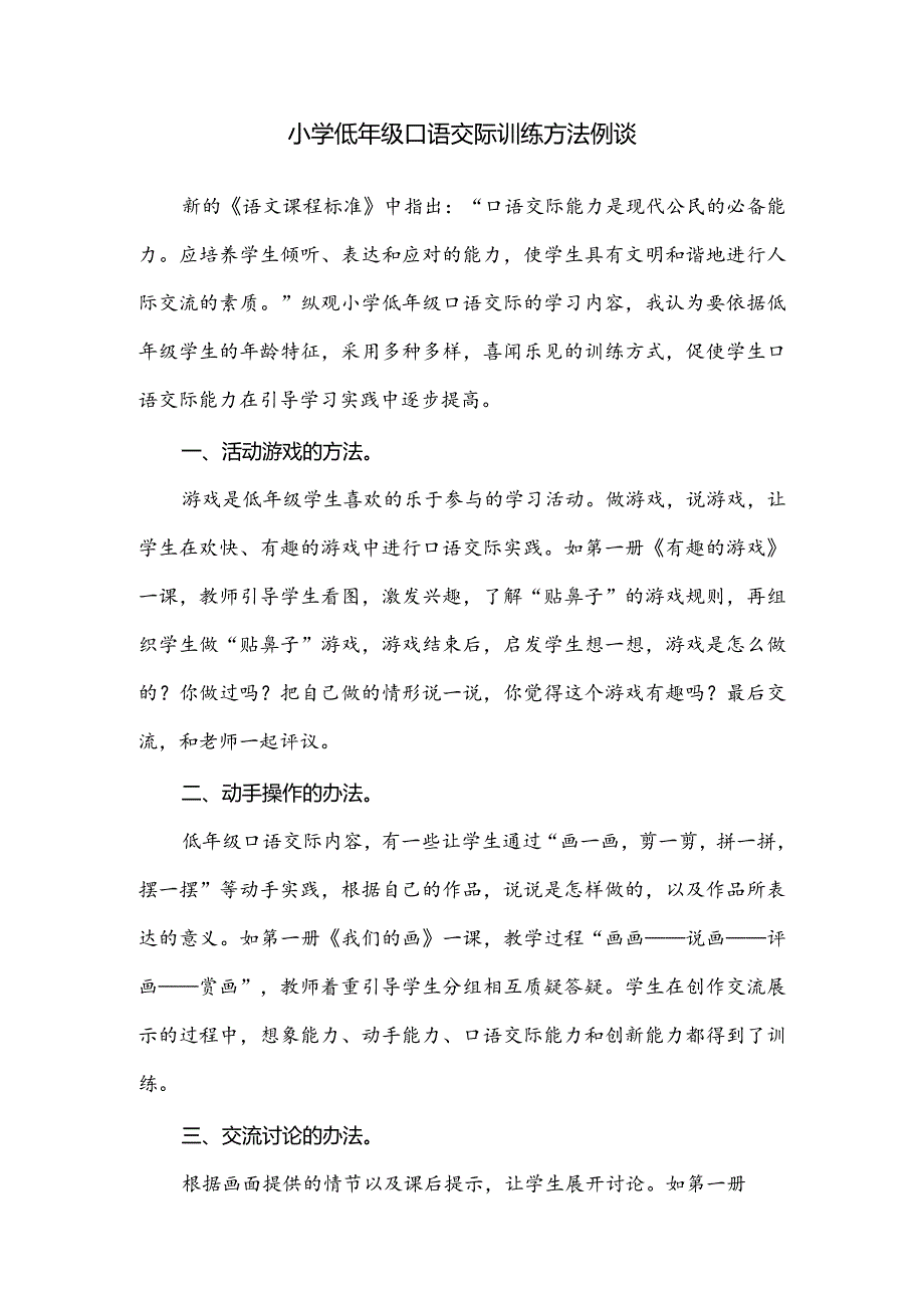 小学低年级口语交际训练方法例谈.docx_第1页