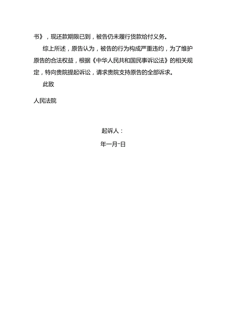 拖欠货款起诉书.docx_第2页