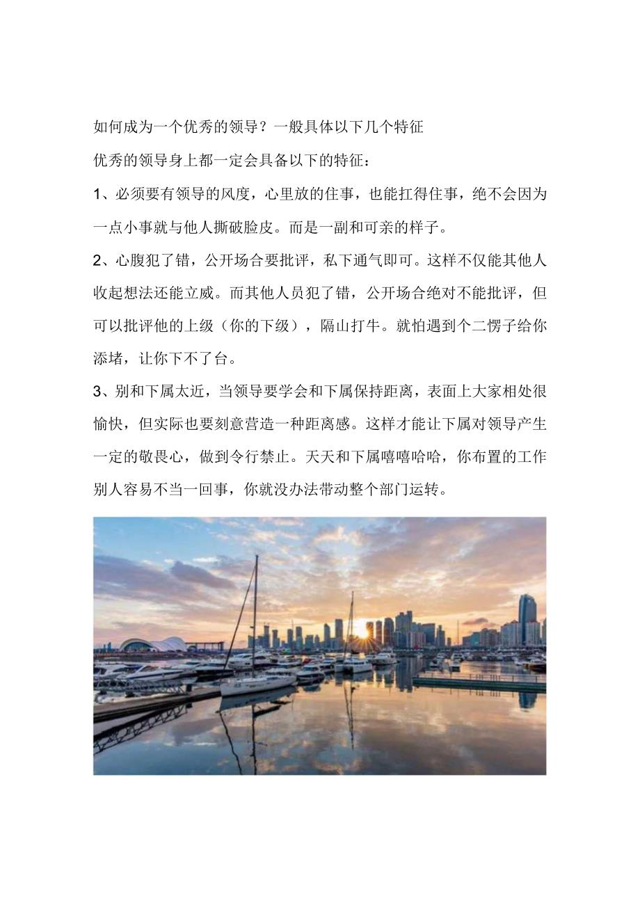 如何成为一个优秀的领导？一般具体以下几个特征.docx_第1页