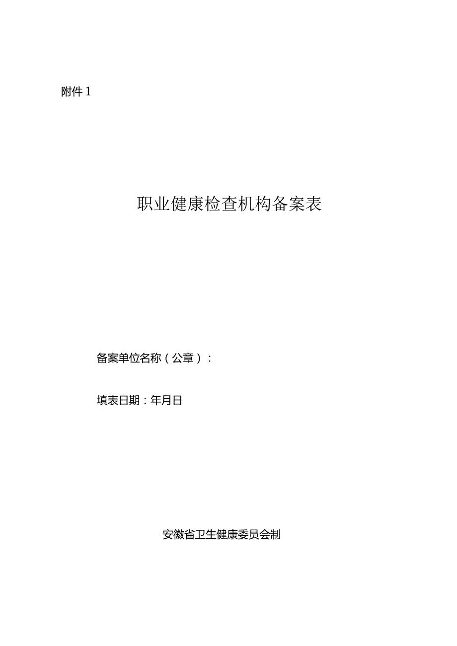 安徽省职业健康检查机构备案表.docx_第1页