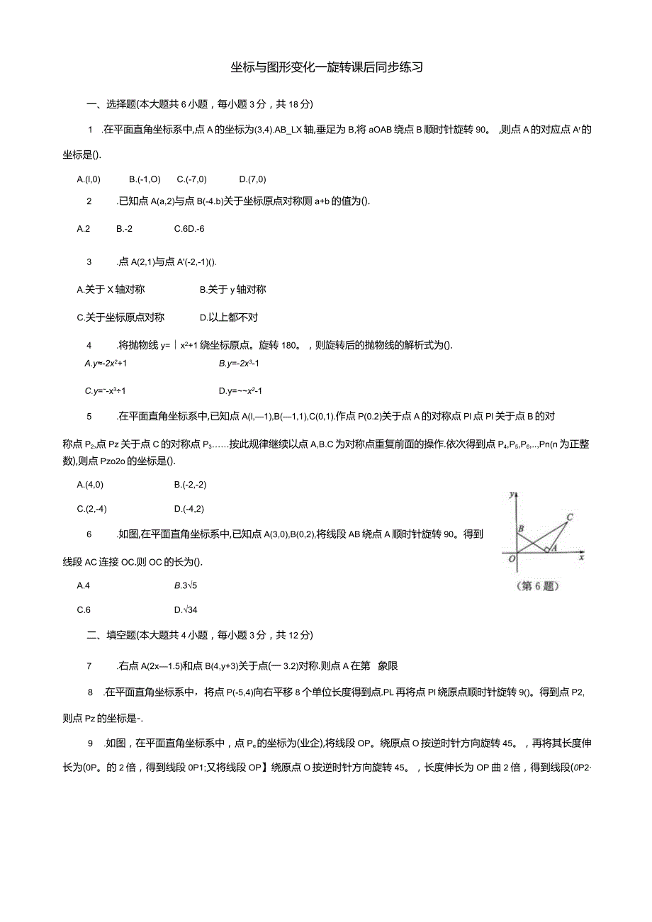 坐标与图形变化——旋转课后同步练习.docx_第1页