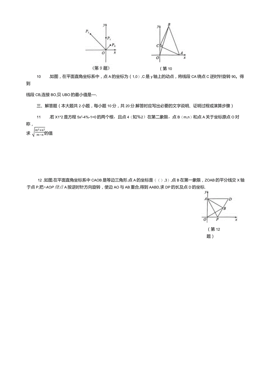 坐标与图形变化——旋转课后同步练习.docx_第3页