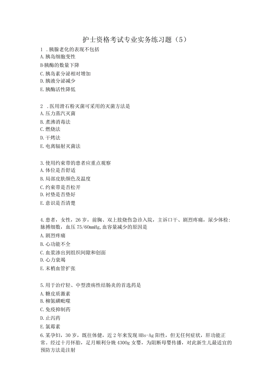 护士资格考试专业实践练习题（5）.docx_第1页