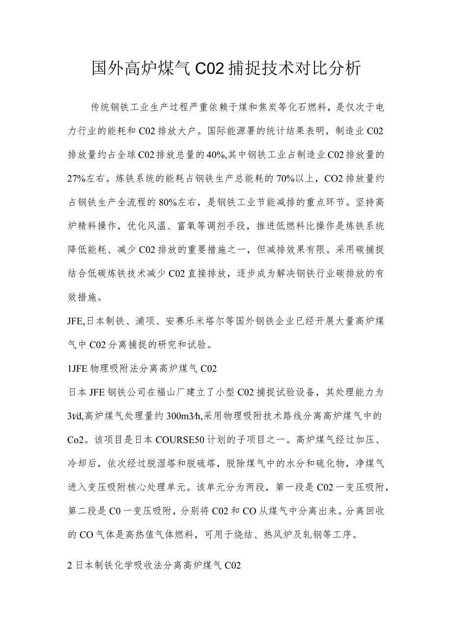 国外高炉煤气CO2捕捉技术对比分析.docx_第1页