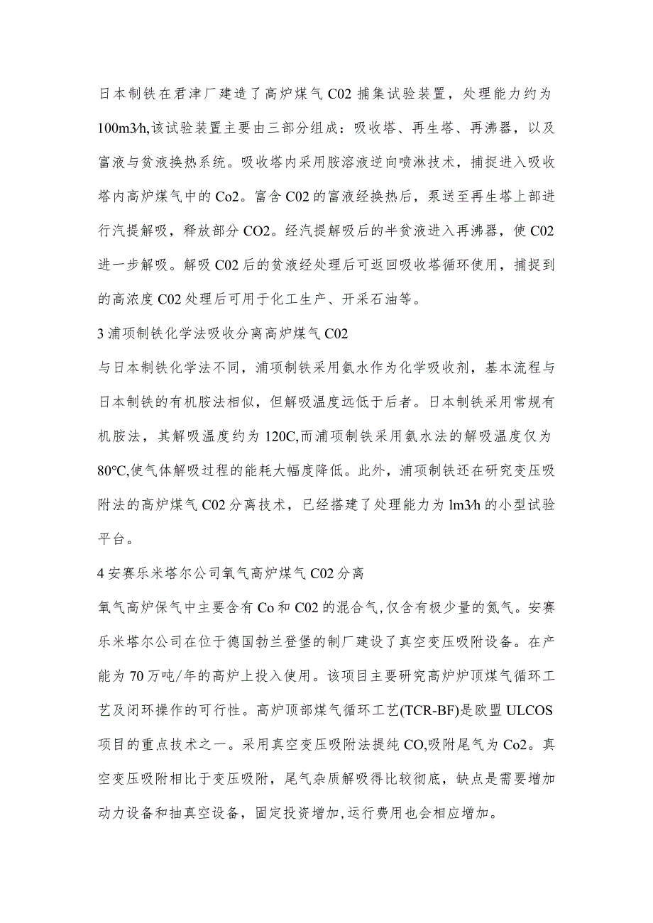 国外高炉煤气CO2捕捉技术对比分析.docx_第2页