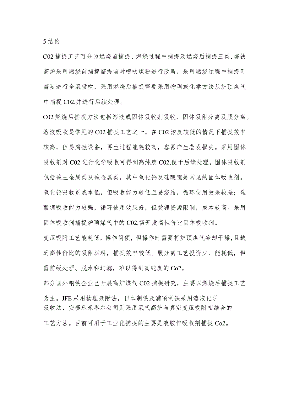 国外高炉煤气CO2捕捉技术对比分析.docx_第3页