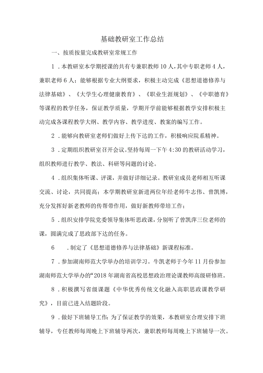 基础教研室工作总结.docx_第1页