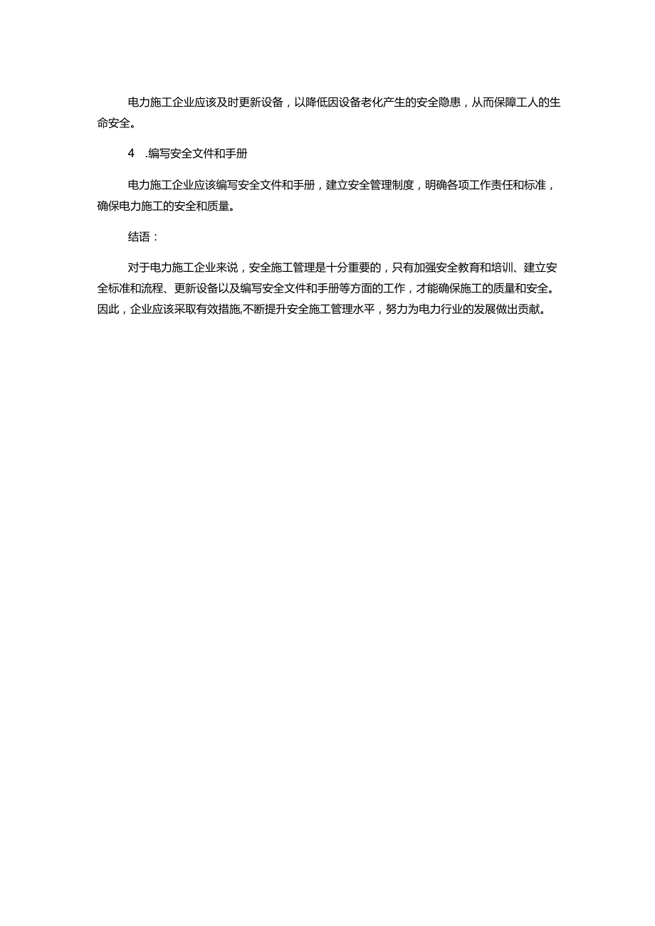 探析电力施工企业安全施工管理的问题与对策.docx_第2页