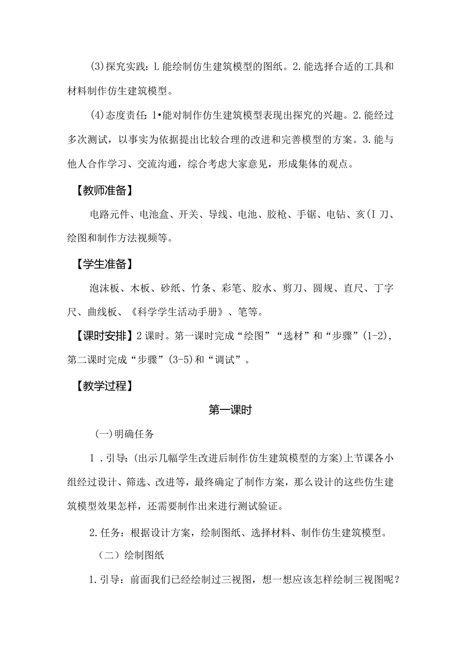 冀人版科学（2017）六年级下册6.21《仿生建筑模型大比拼（二）》教案.docx_第2页