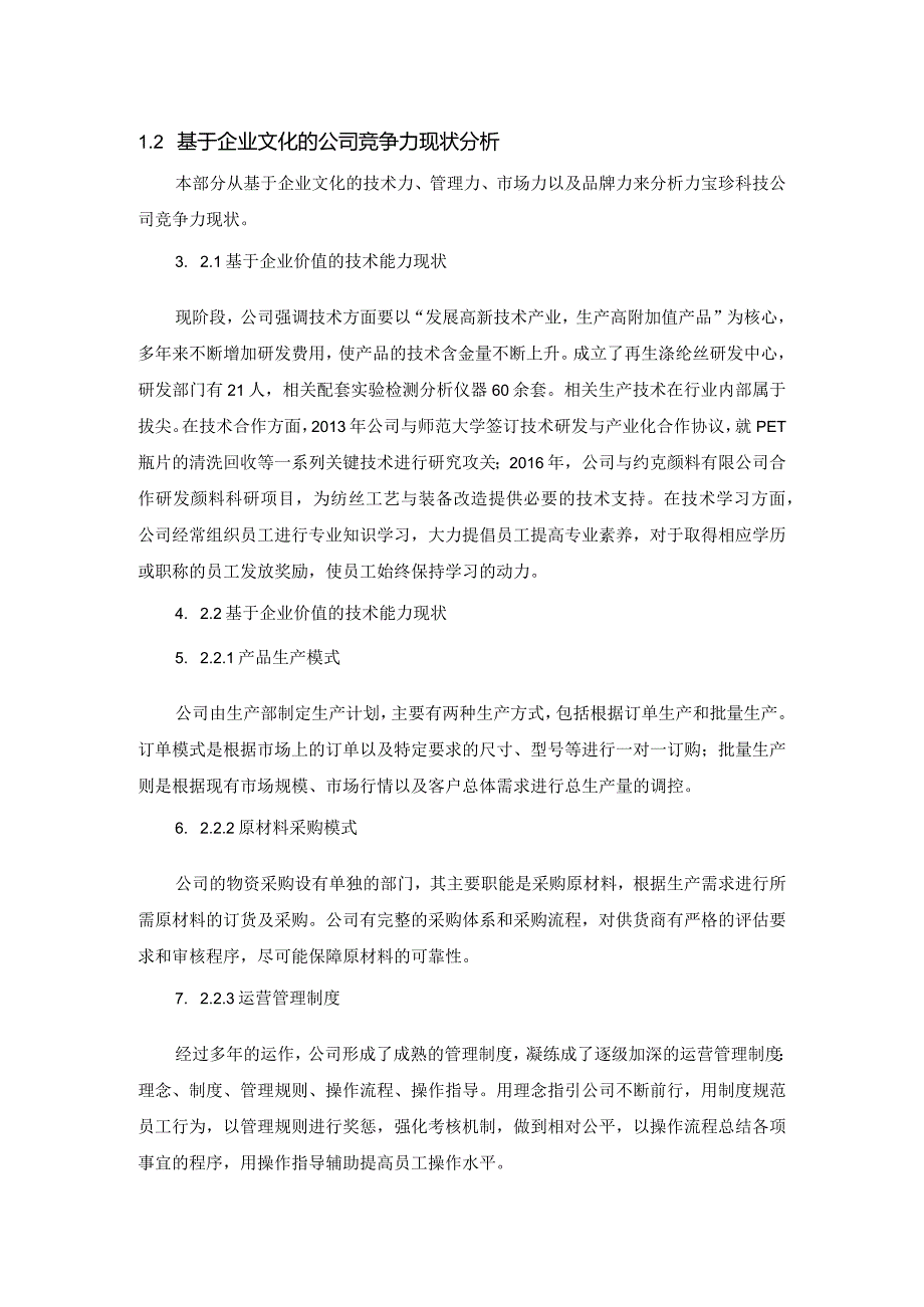 力宝珍公司基于企业文化的核心竞争力现状.docx_第2页