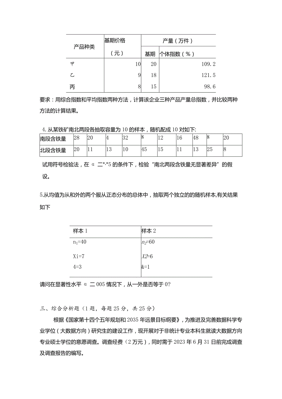 广东财经大学2023年研究生招生初试试题432-统计学.docx_第2页