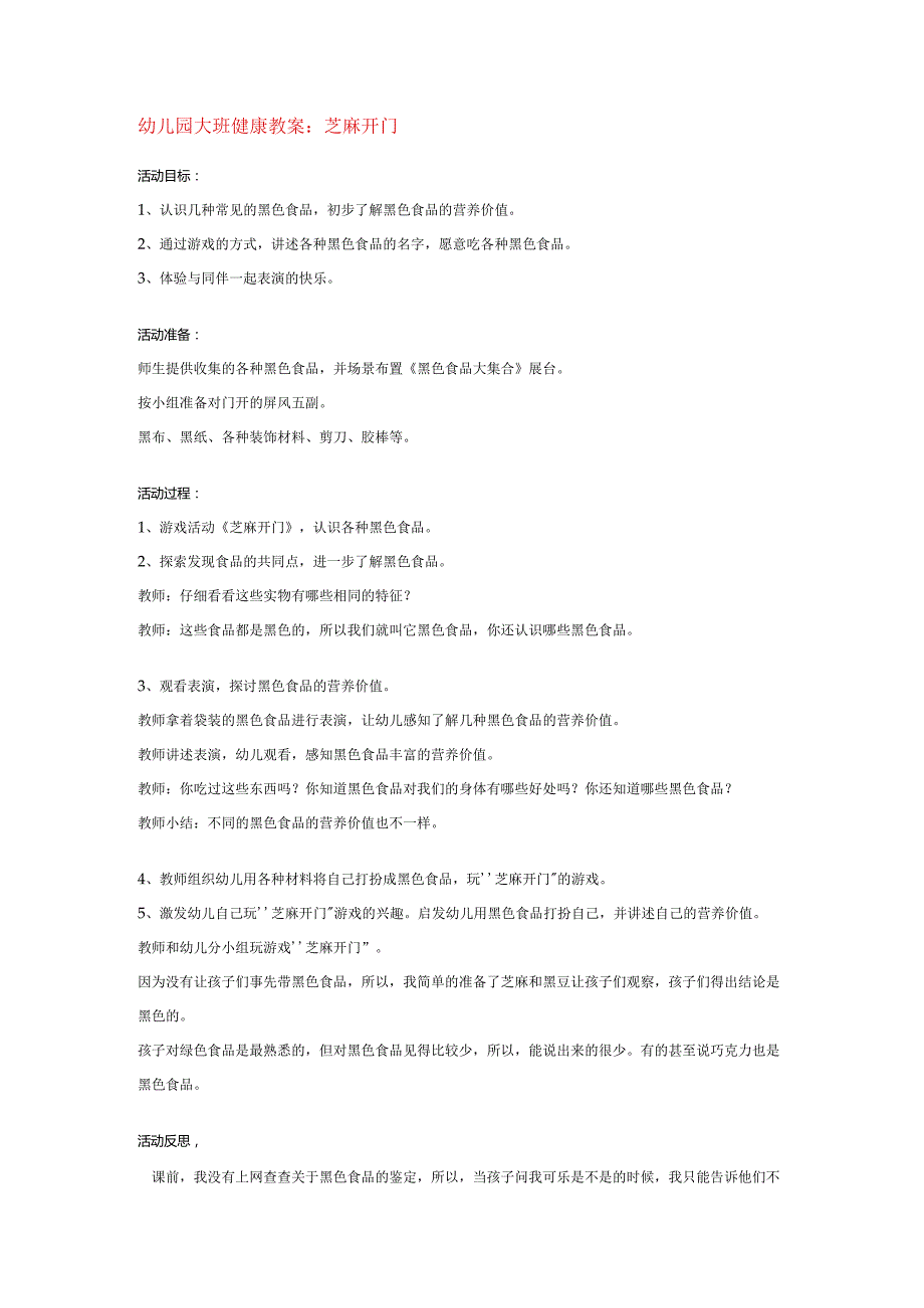 幼儿园大班健康教案：芝麻开门.docx_第1页
