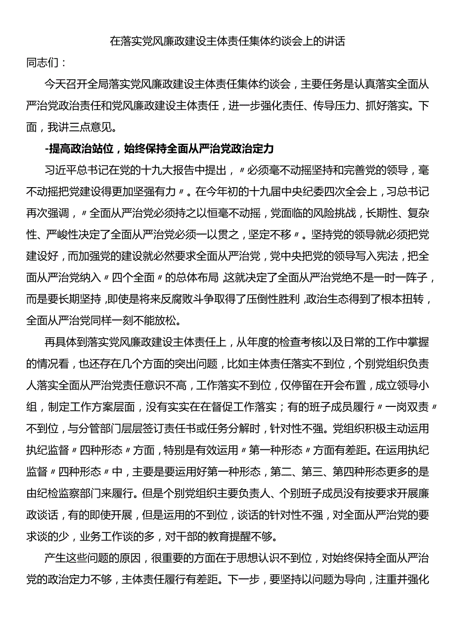 在落实党风廉政建设主体责任集体约谈会上的讲话.docx_第1页