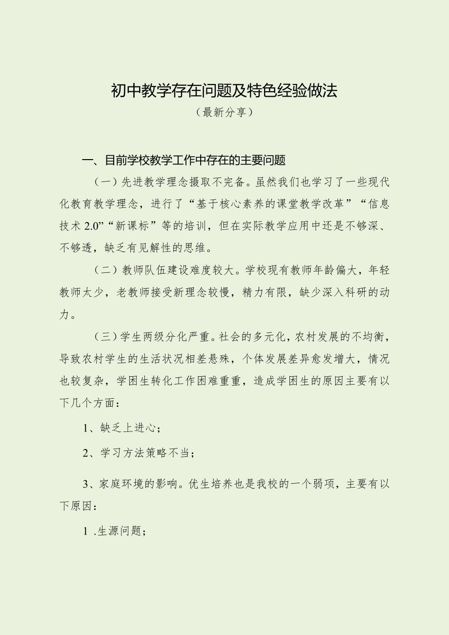 初中教学存在问题及特色经验做法（最新分享）.docx_第1页