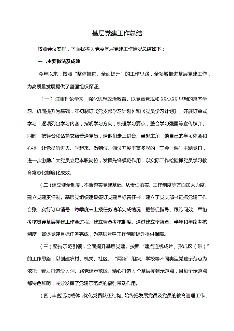 基层党建工作总结.docx_第1页