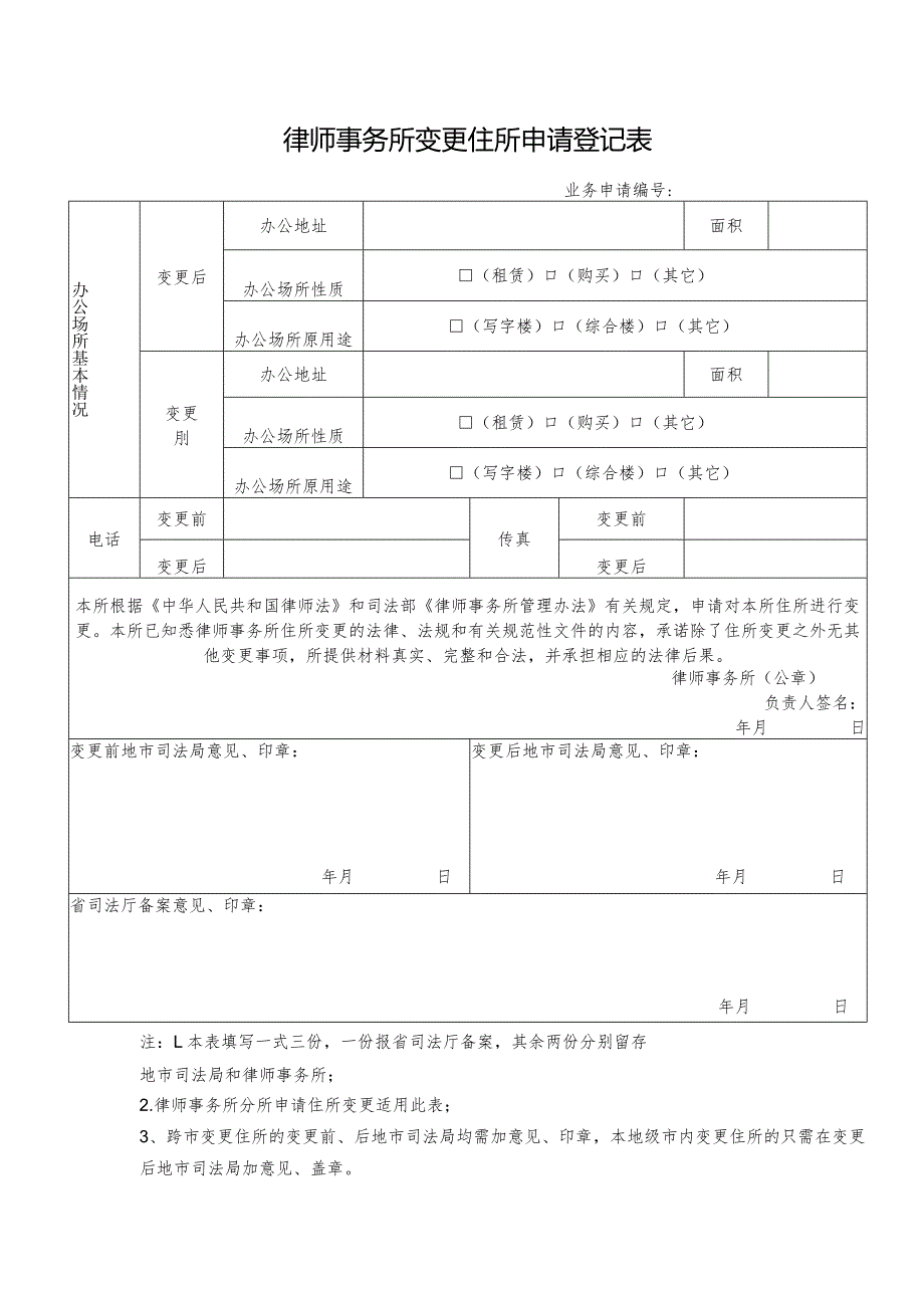 律师事务所变更住所申请登记表.docx_第1页