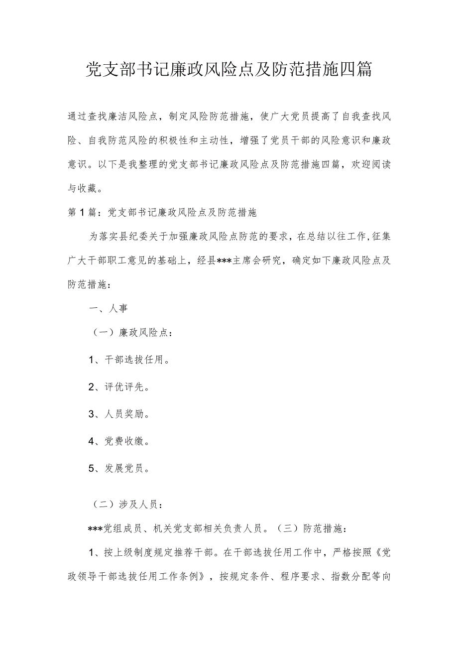 党支部书记廉政风险点及防范措施四篇.docx_第1页