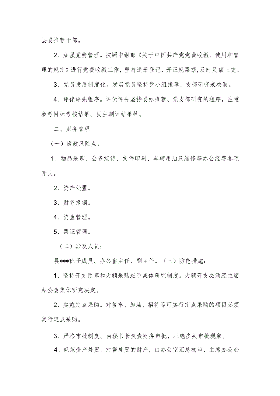 党支部书记廉政风险点及防范措施四篇.docx_第2页