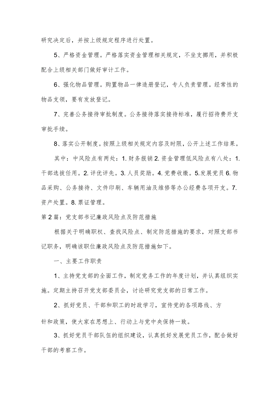 党支部书记廉政风险点及防范措施四篇.docx_第3页