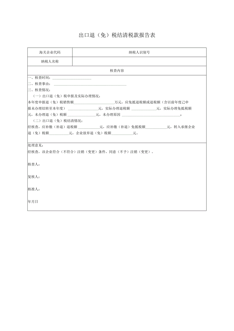 出口退（免）税结清税款报告表.docx_第1页