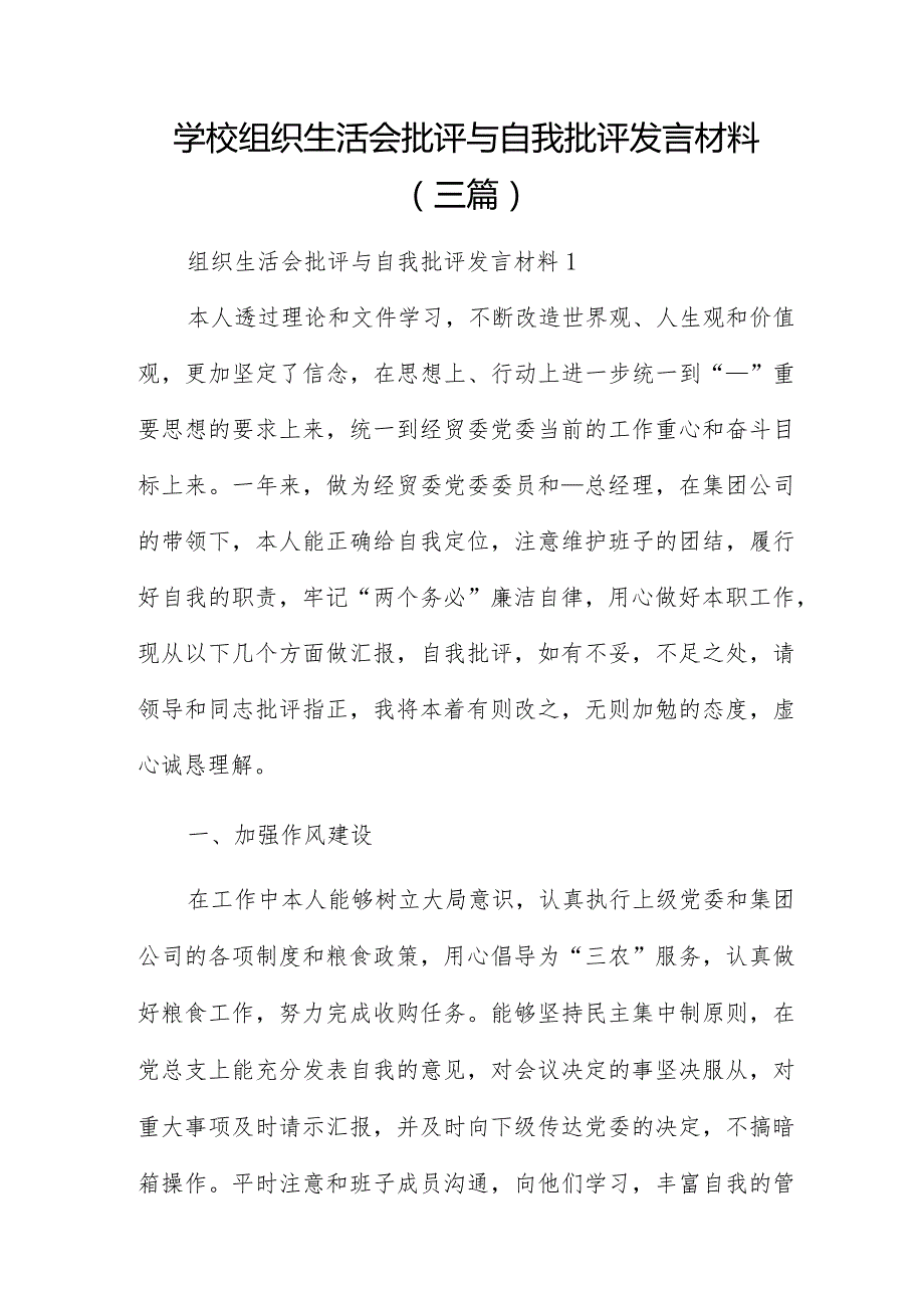 学校组织生活会批评与自我批评发言材料（三篇）.docx_第1页