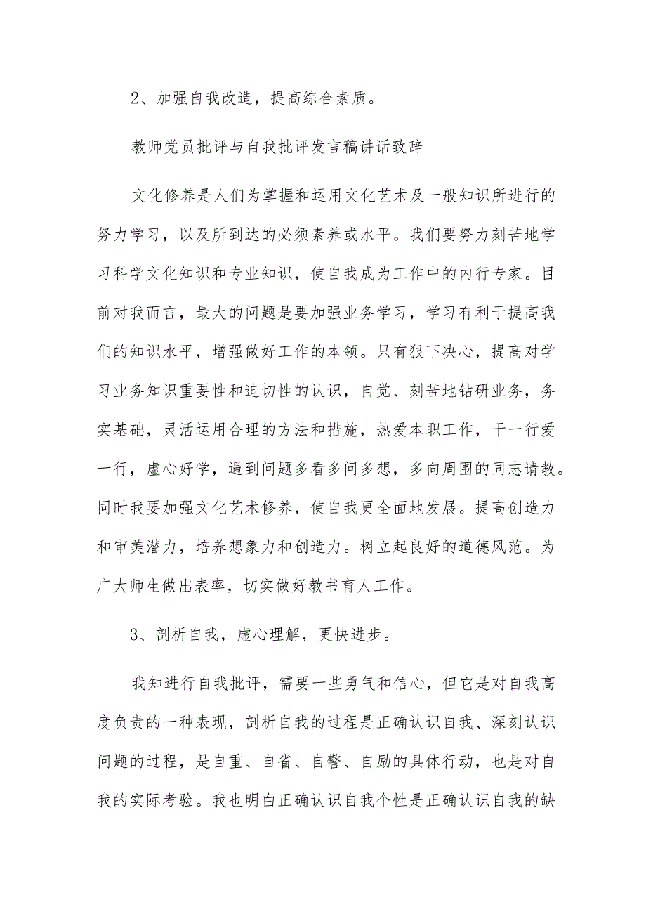 学校组织生活会批评与自我批评发言材料（三篇）.docx_第3页