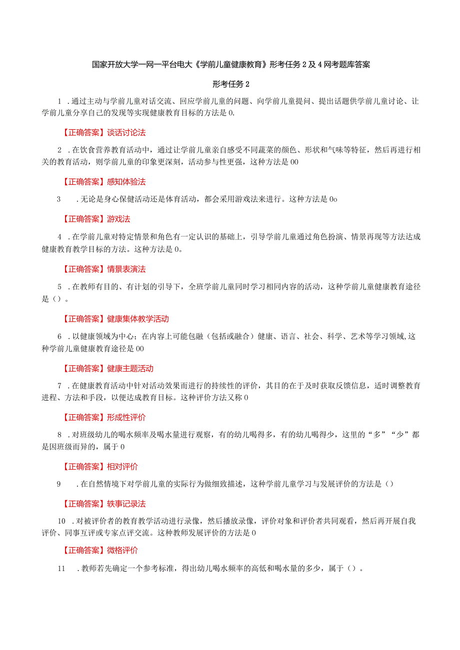 国家开放大学一网一平台电大《学前儿童健康教育》形考任务2及4网考题库答案.docx_第1页