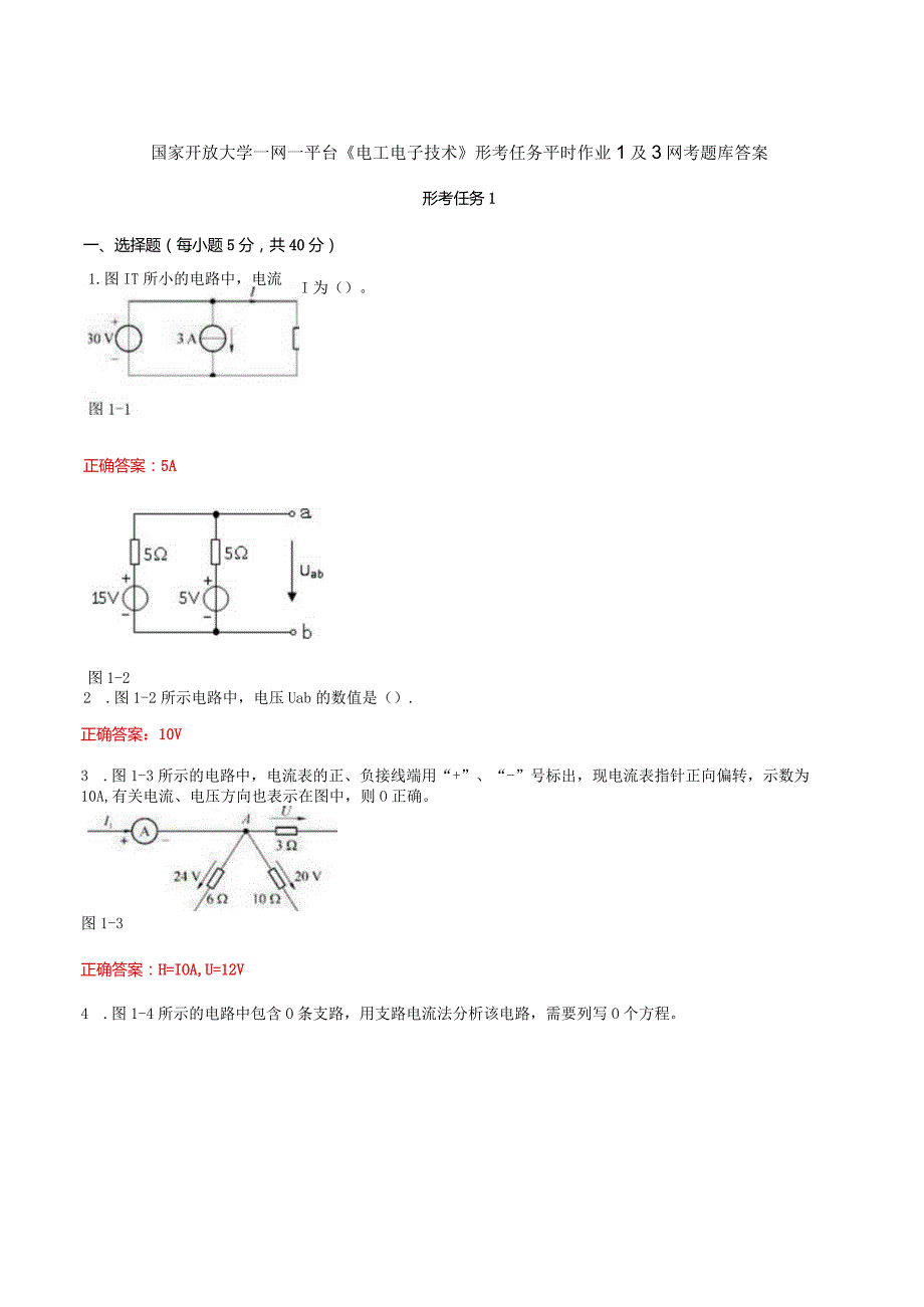 国家开放大学一网一平台《电工电子技术》形考任务平时作业1及3网考题库答案.docx_第1页