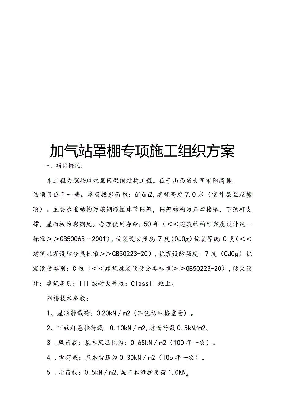 加气站罩棚专项施工组织方案.docx_第1页