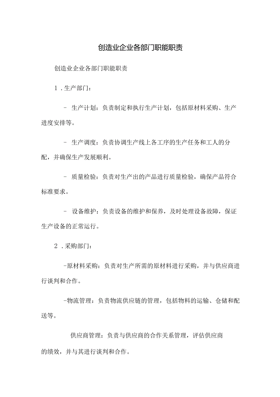 制造业企业各部门职能职责.docx_第1页