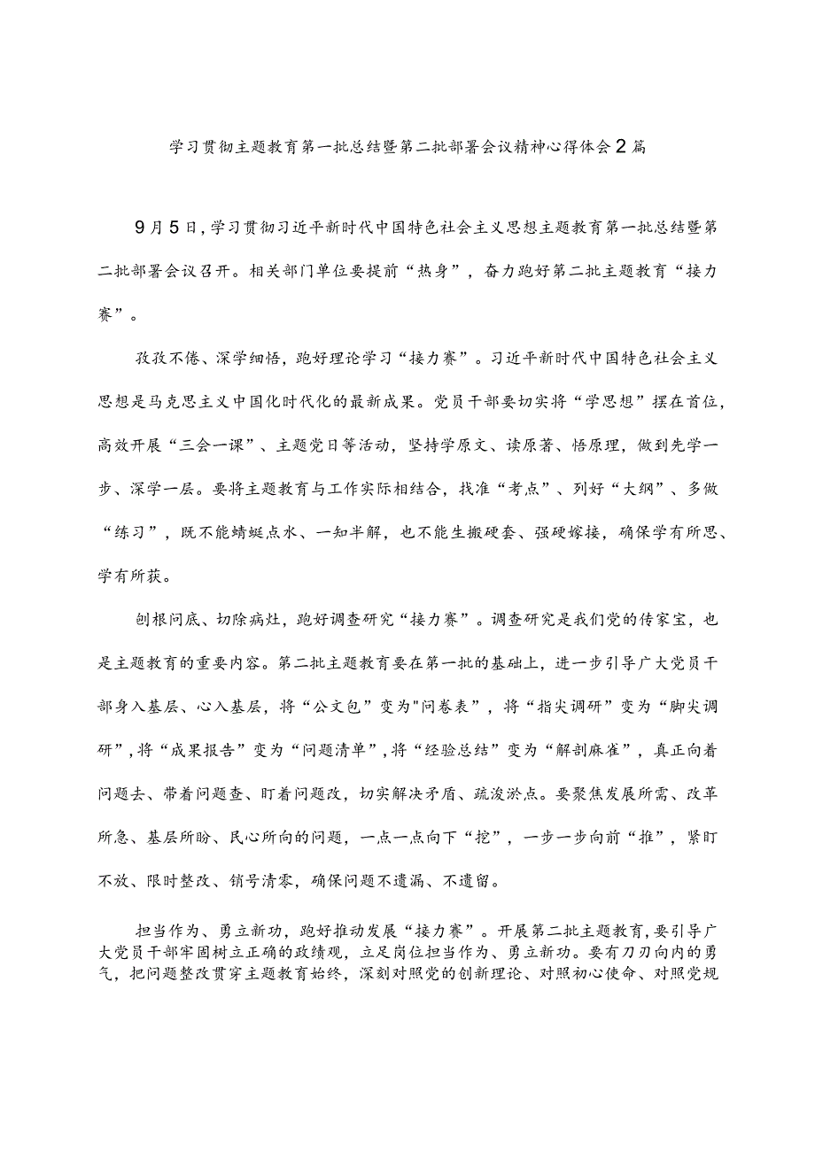 学习贯彻主题教育第一批总结暨第二批部署会议精神心得体会2篇.docx_第1页