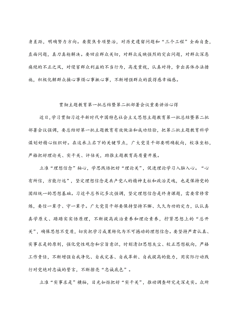 学习贯彻主题教育第一批总结暨第二批部署会议精神心得体会2篇.docx_第3页