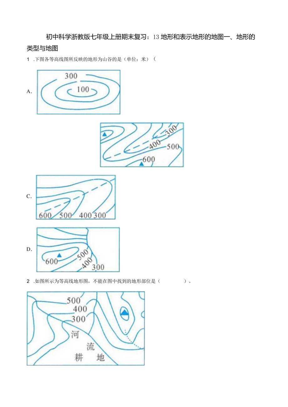 初中科学浙教版七年级上册期末复习：13地形和表示地形的地图.docx_第1页