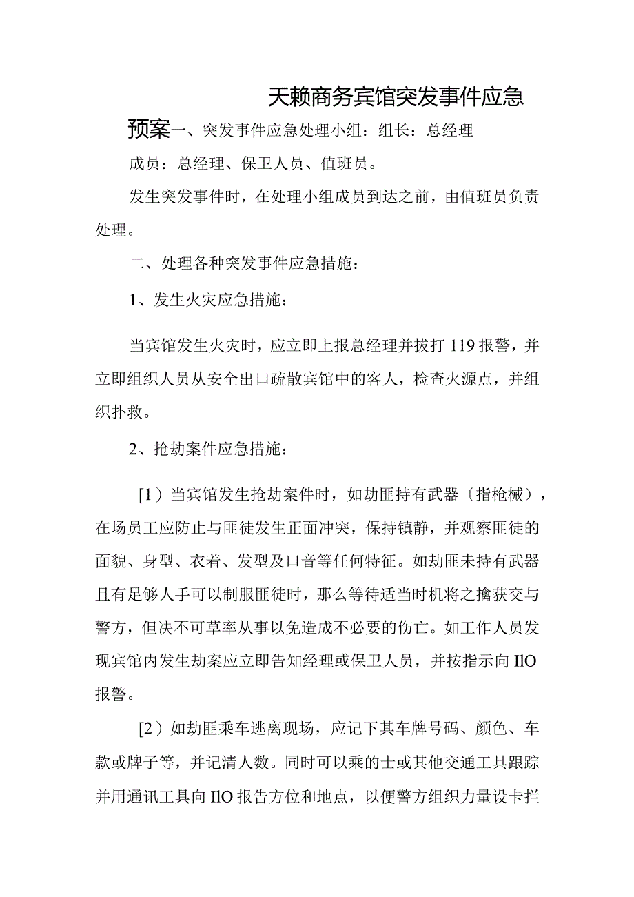 宾馆突发事项应急预案.docx_第1页