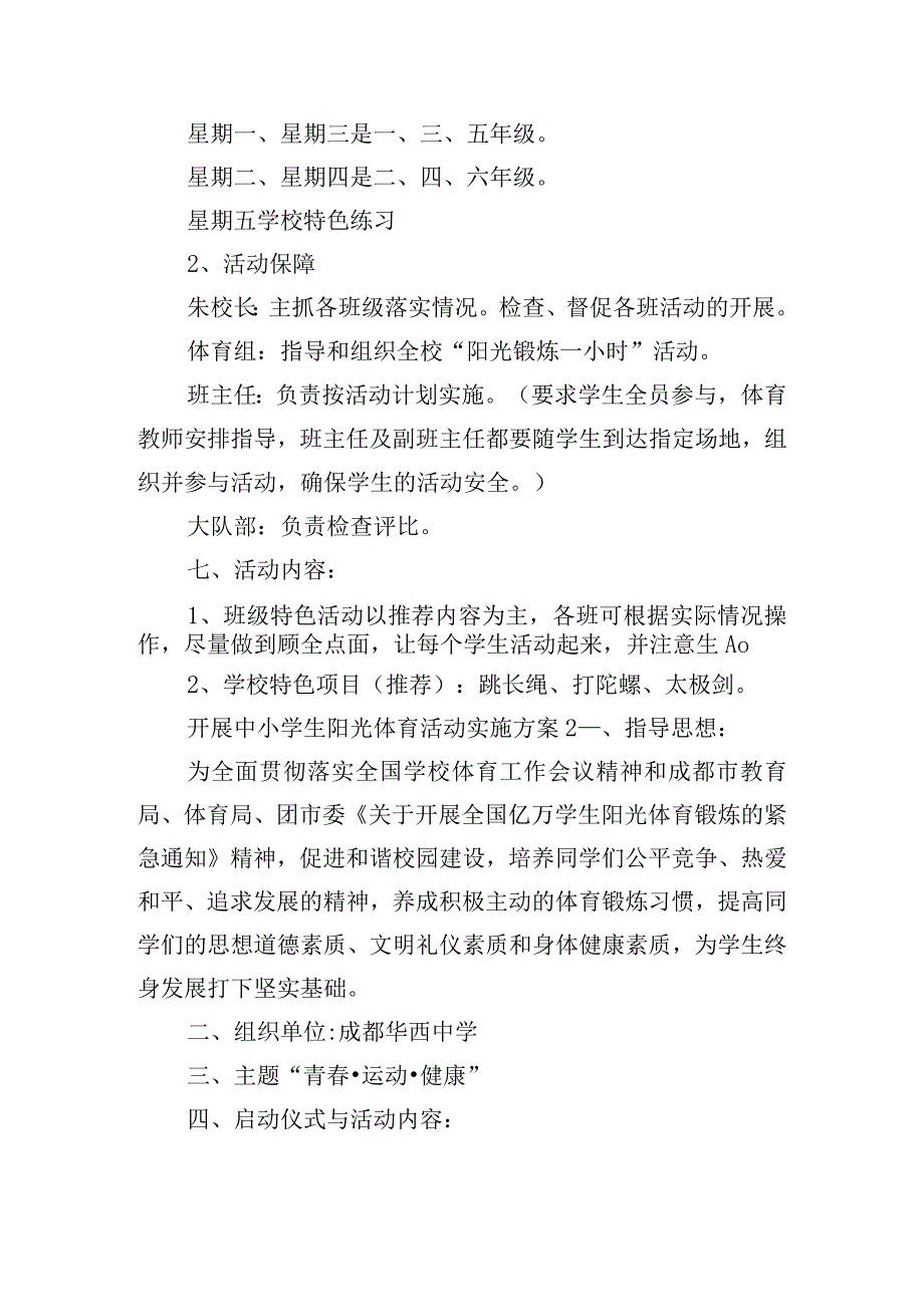 开展中小学生阳光体育活动实施方案五篇.docx_第2页