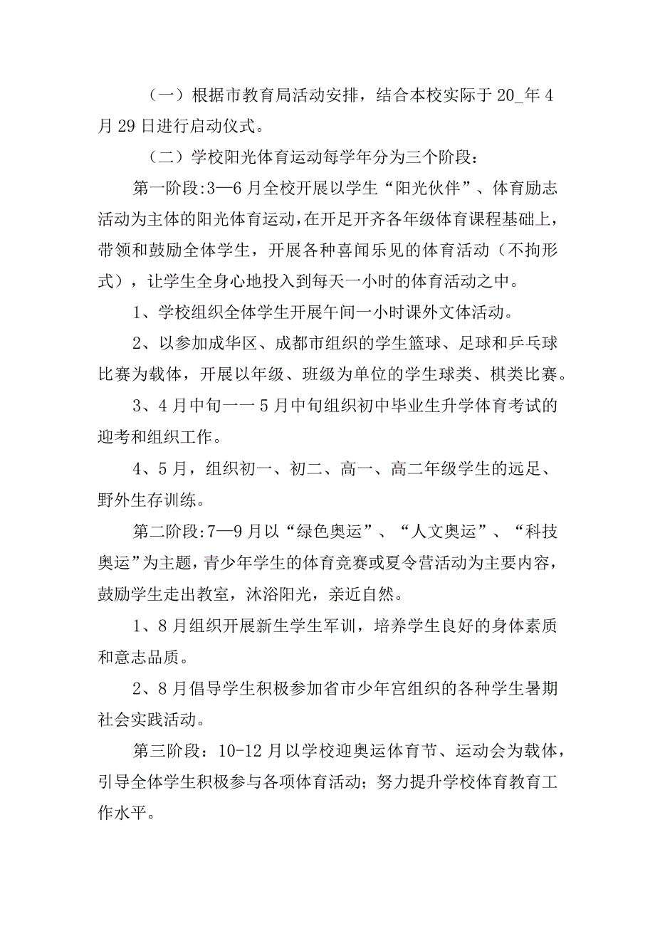 开展中小学生阳光体育活动实施方案五篇.docx_第3页