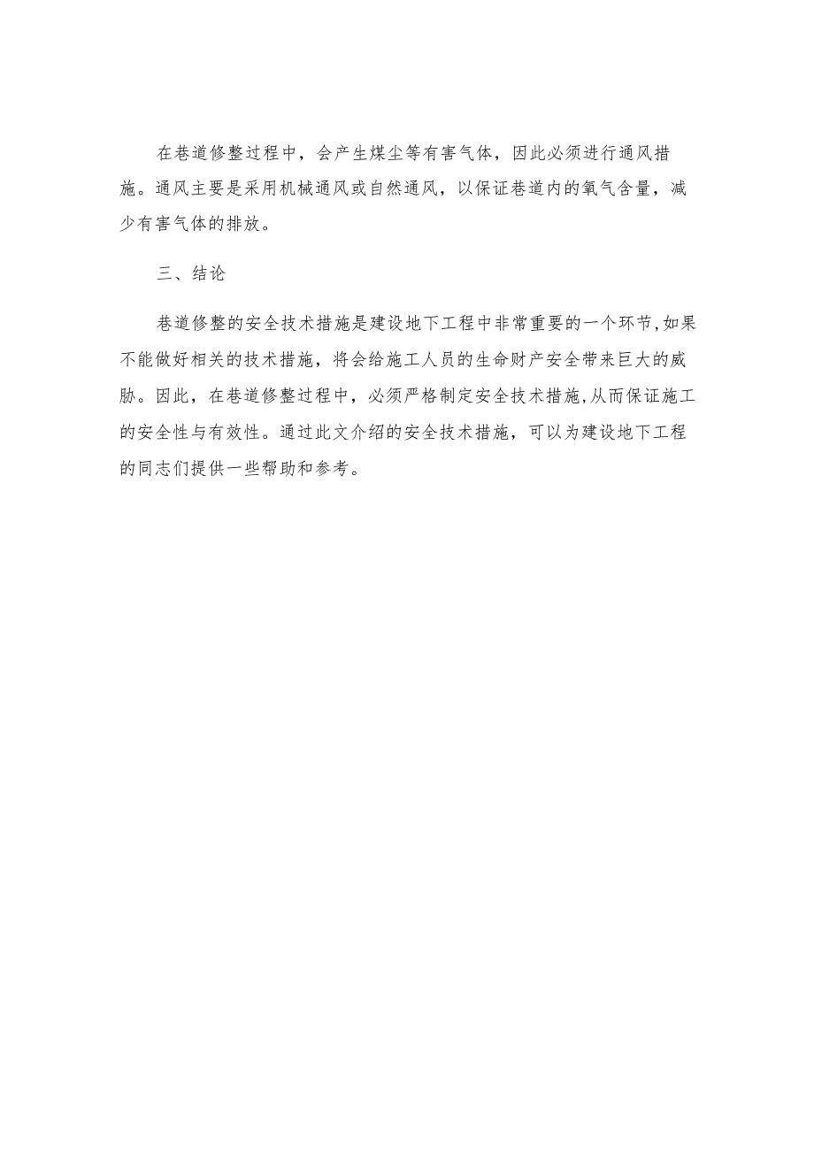 巷道修整安全技术措施.docx_第3页