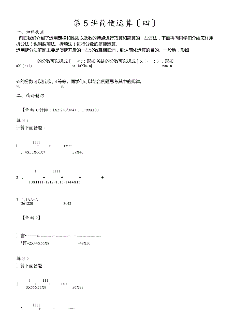 六年级奥数第4讲简便运算不含答案.docx_第1页