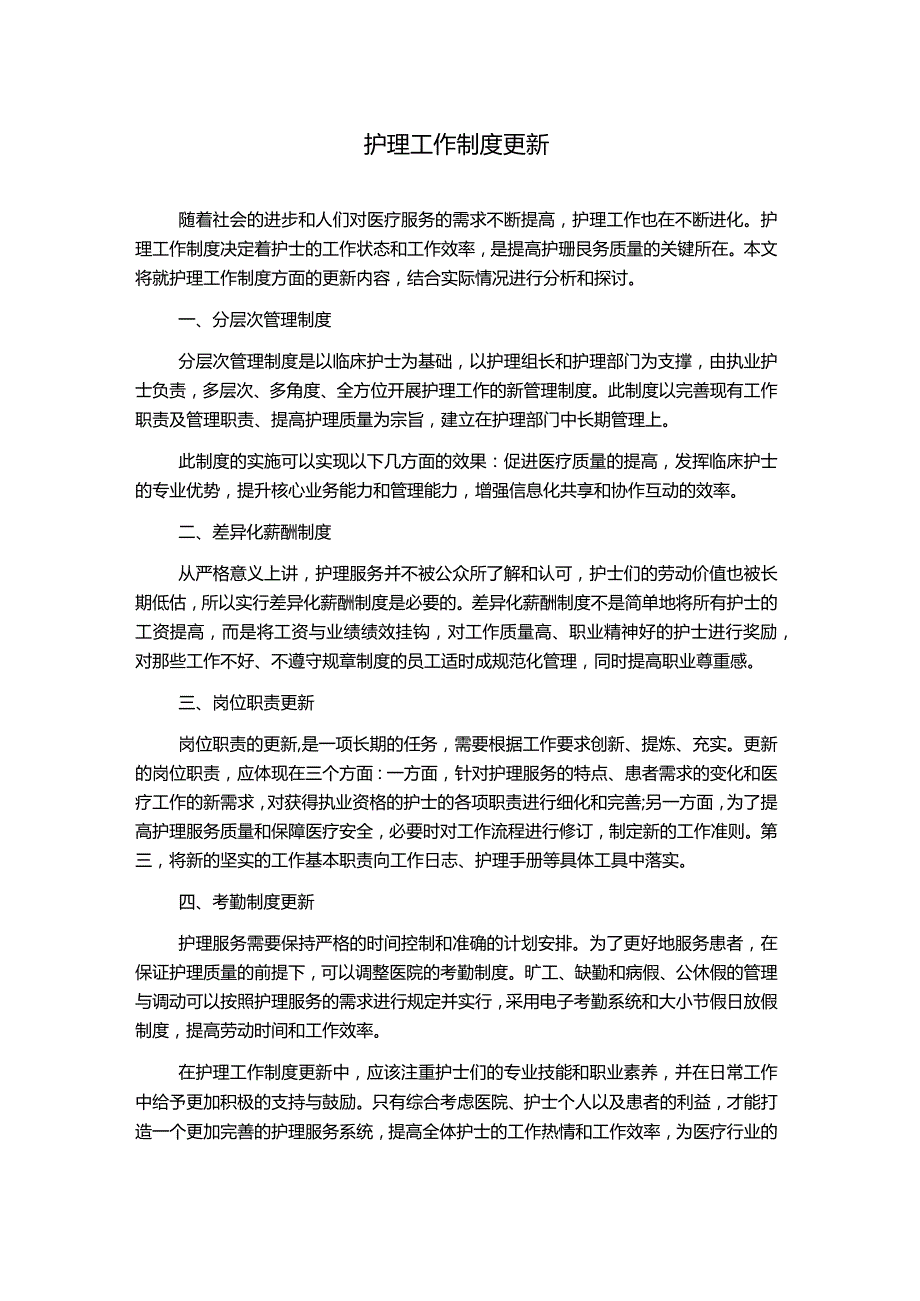 护理工作制度更新.docx_第1页