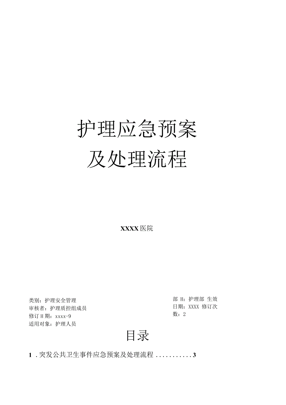 护理紧急风险应急预案及处理流程（42页）.docx_第1页