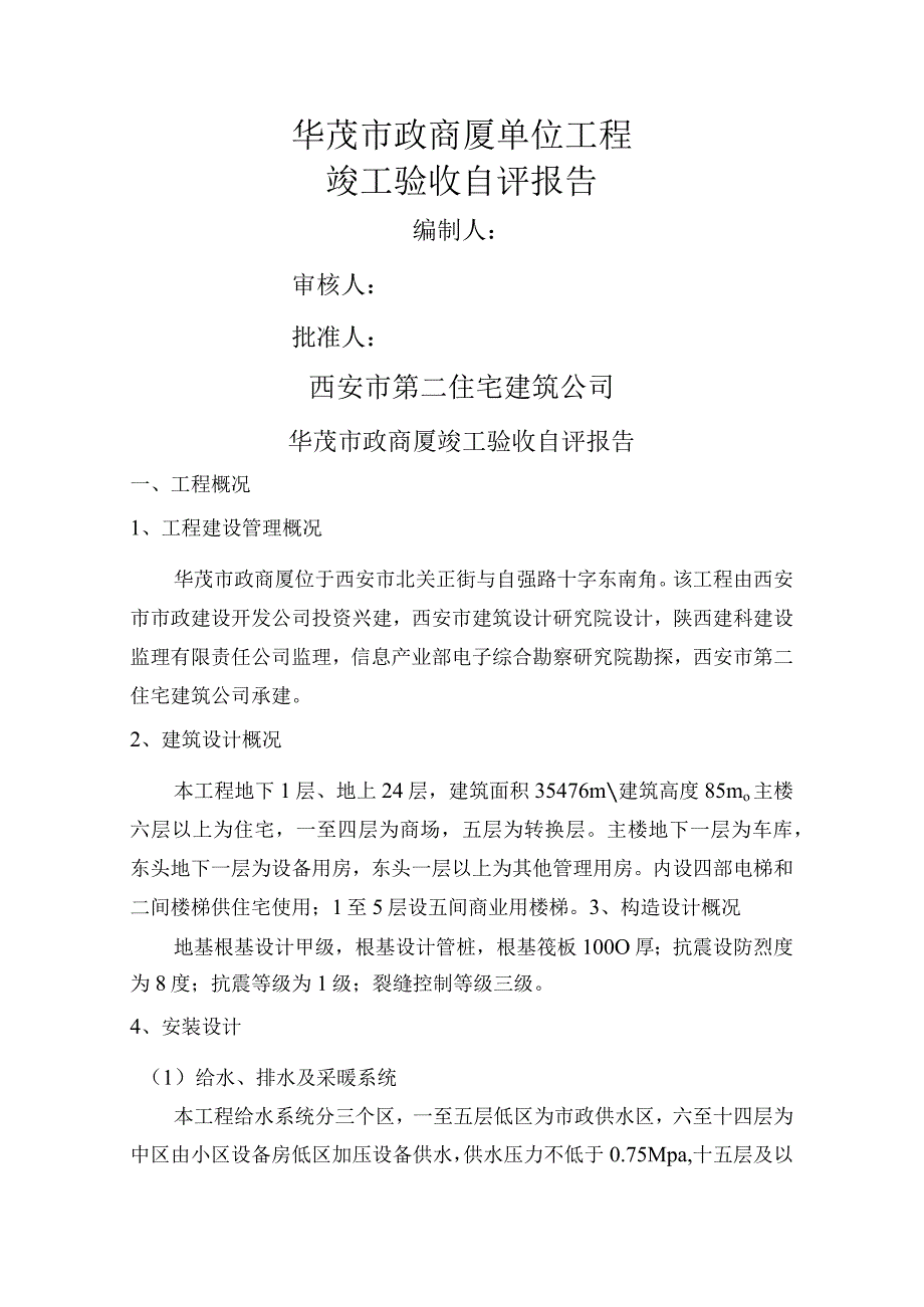 市政商厦单位工程竣工验收自评报告.docx_第1页