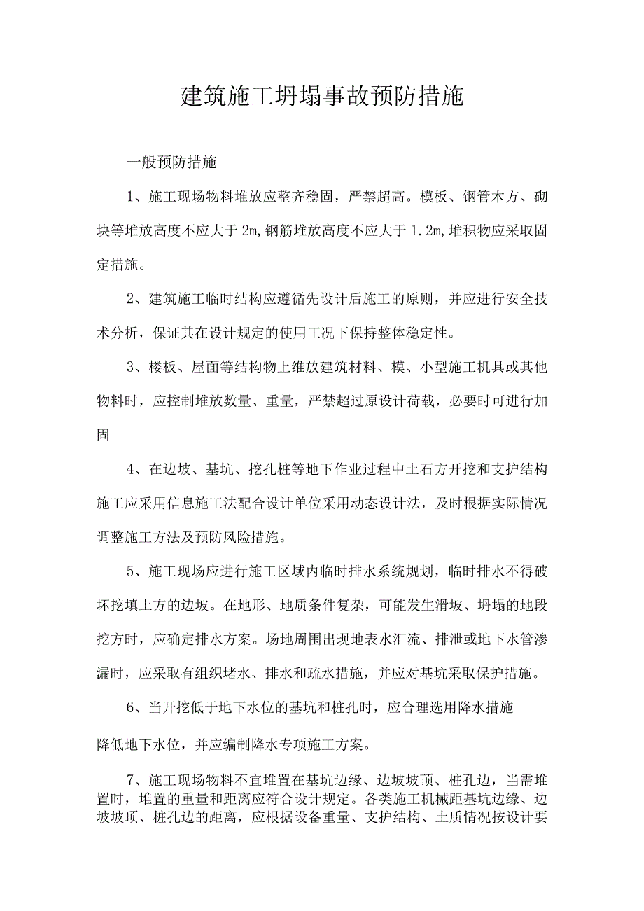 建筑施工坍塌事故预防措施.docx_第1页