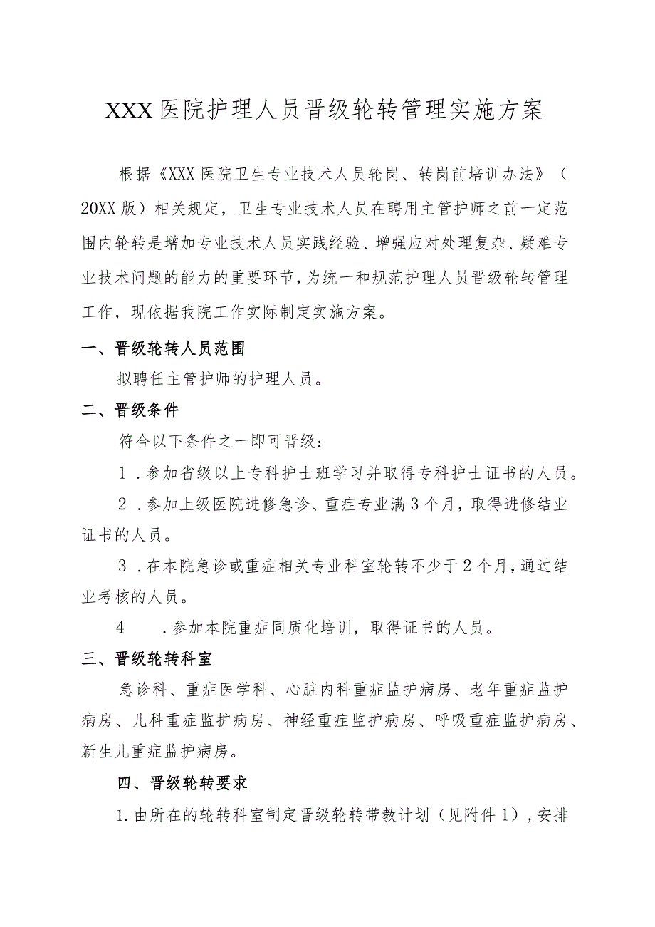 医院护理人员晋级轮转管理实施方案.docx_第1页