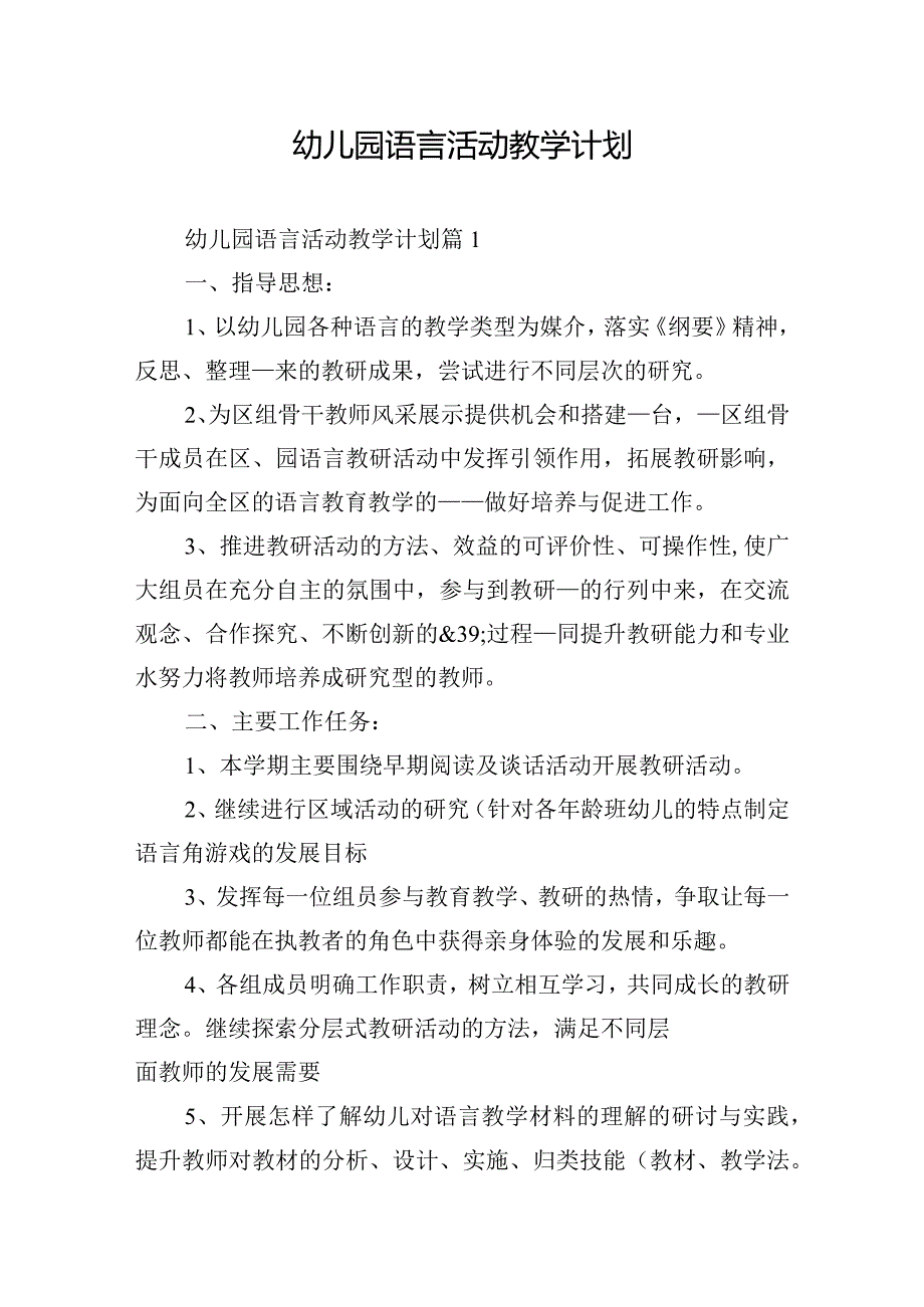 幼儿园语言活动教学计划.docx_第1页