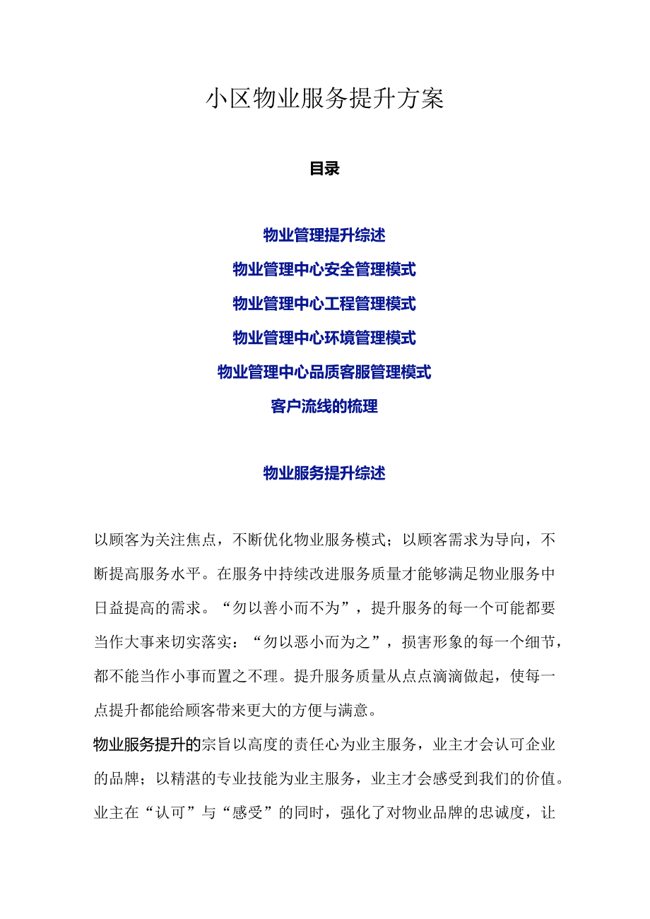 小区物业服务提升方案.docx_第1页